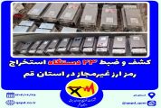 کشف و ضبط ۲۳ دستگاه استخراج رمز ارز غیرمجاز در استان قم